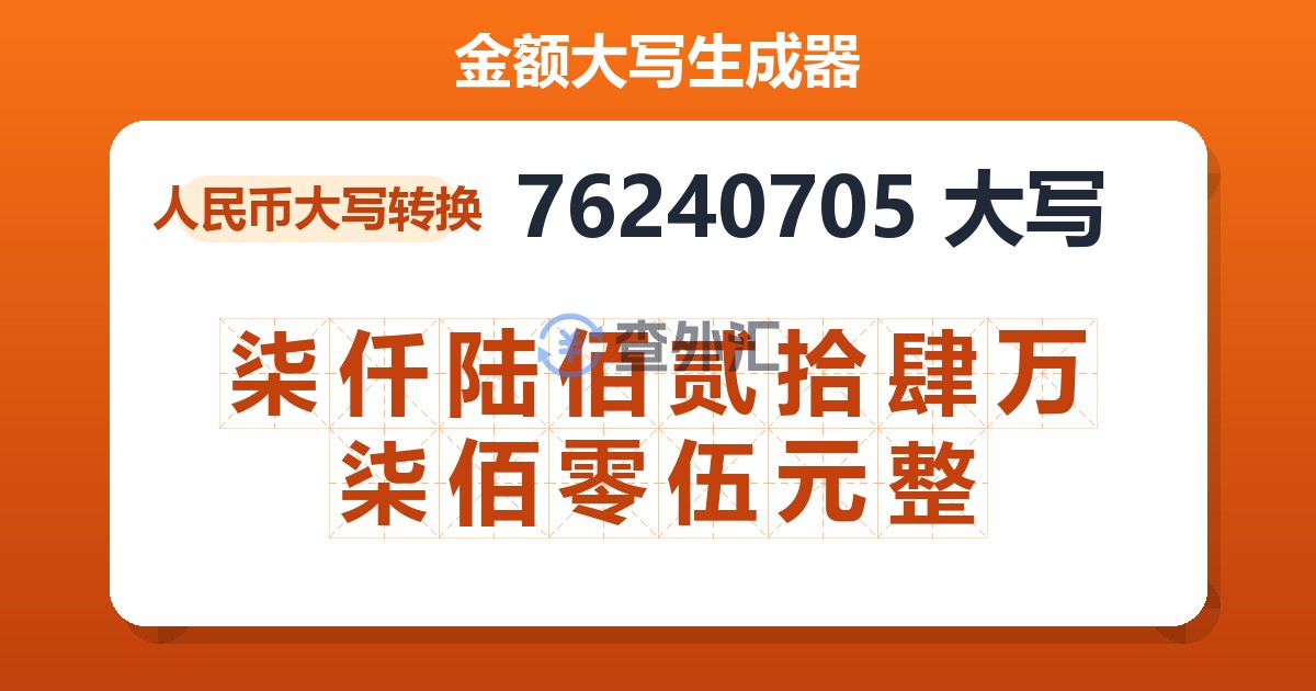 76240705大写 柒仟陆佰贰拾肆万柒佰零伍元整