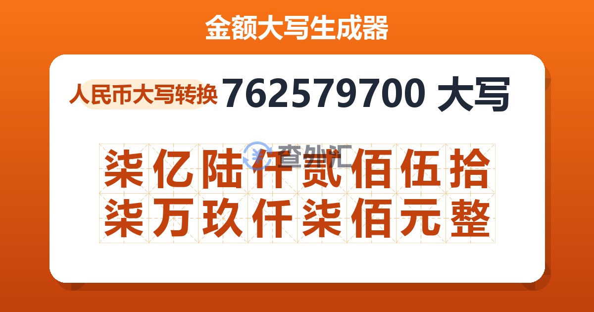 762579700大写 柒亿陆仟贰佰伍拾柒万玖仟柒佰元整