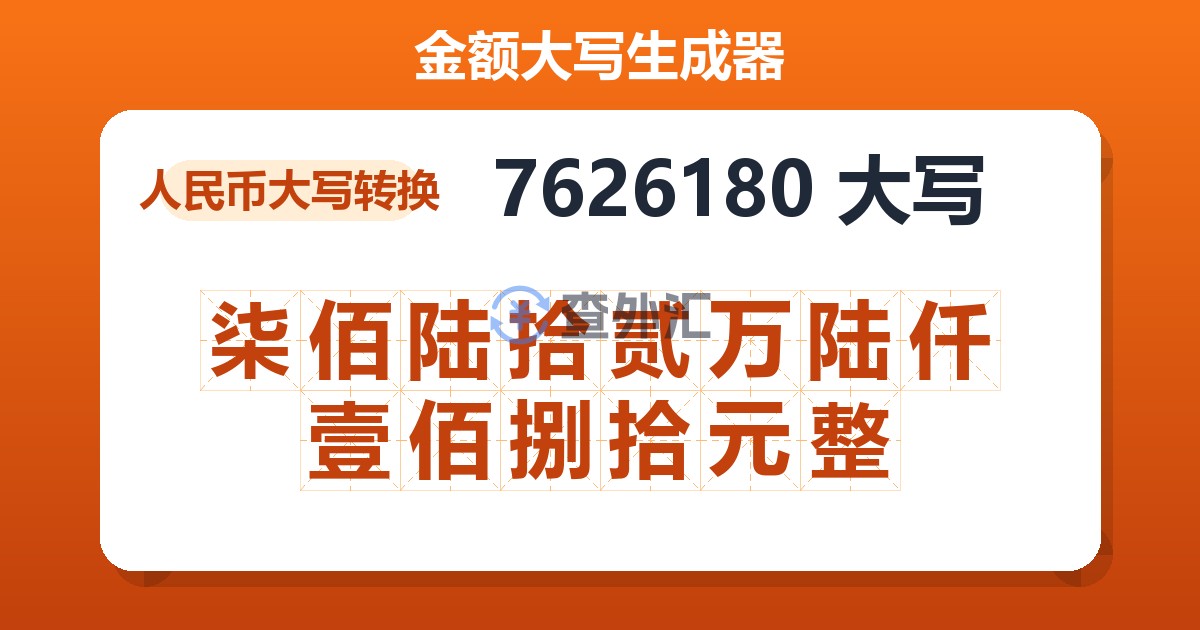 7626180大写 柒佰陆拾贰万陆仟壹佰捌拾元整