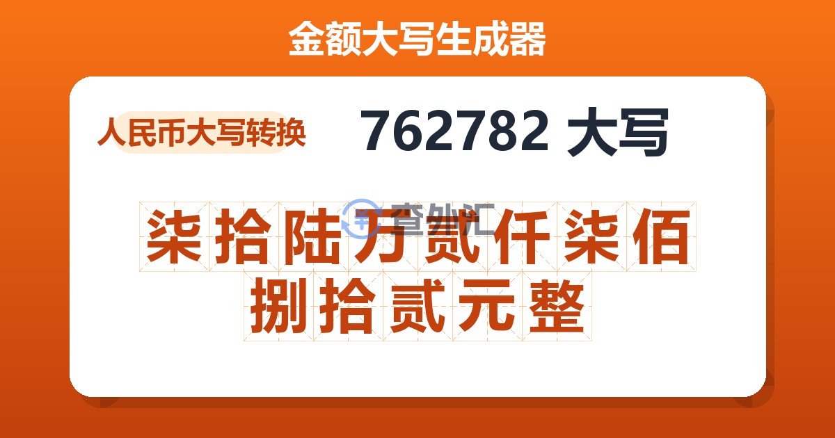 762782大写 柒拾陆万贰仟柒佰捌拾贰元整