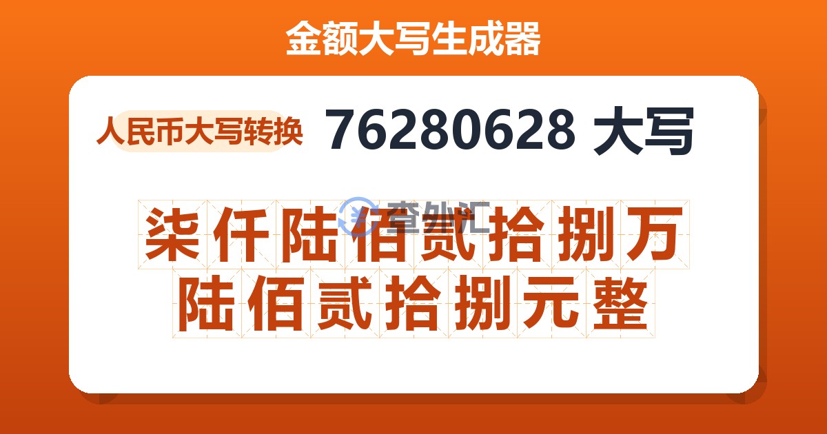 76280628大写 柒仟陆佰贰拾捌万陆佰贰拾捌元整