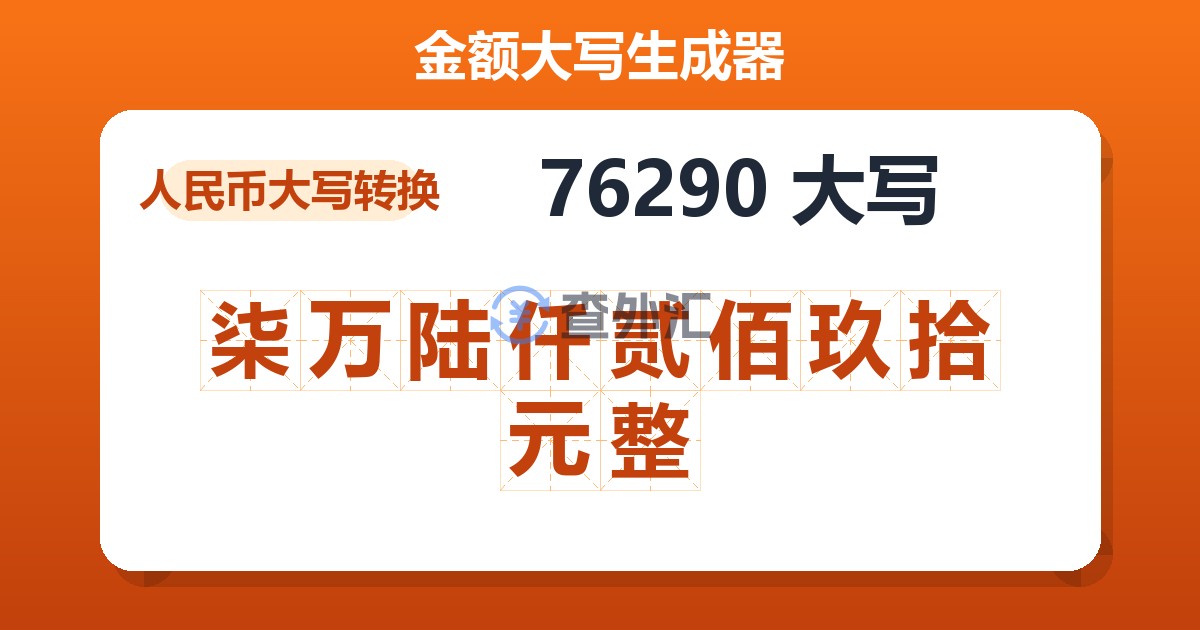 76290大写 柒万陆仟贰佰玖拾元整