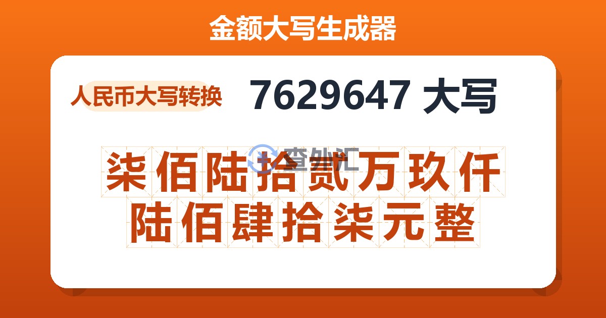 7629647大写 柒佰陆拾贰万玖仟陆佰肆拾柒元整