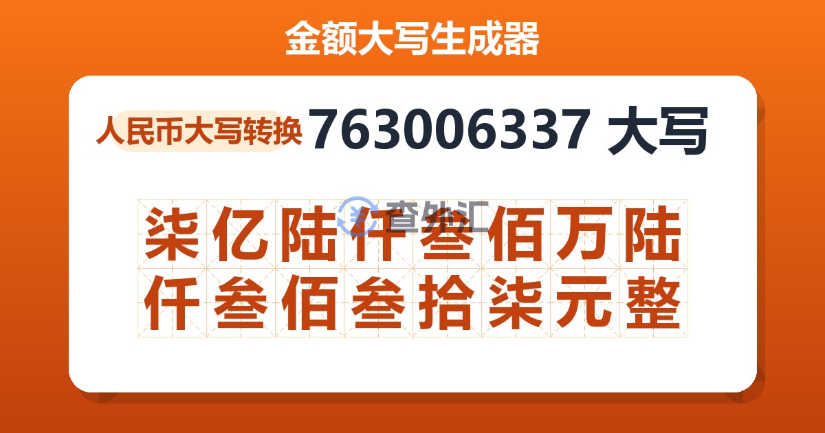 763006337大写 柒亿陆仟叁佰万陆仟叁佰叁拾柒元整