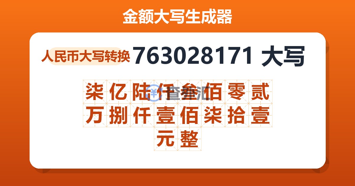 763028171大写 柒亿陆仟叁佰零贰万捌仟壹佰柒拾壹元整