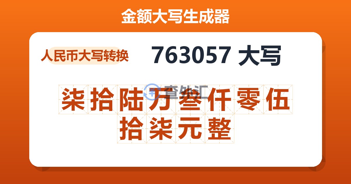 763057大写 柒拾陆万叁仟零伍拾柒元整