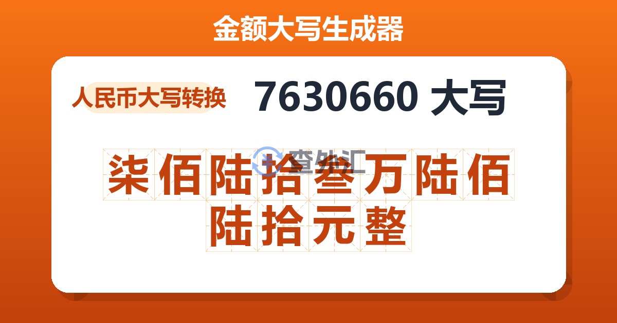 7630660大写 柒佰陆拾叁万陆佰陆拾元整