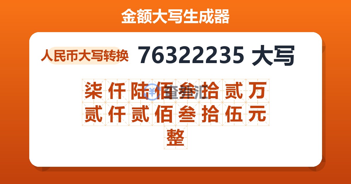 76322235大写 柒仟陆佰叁拾贰万贰仟贰佰叁拾伍元整