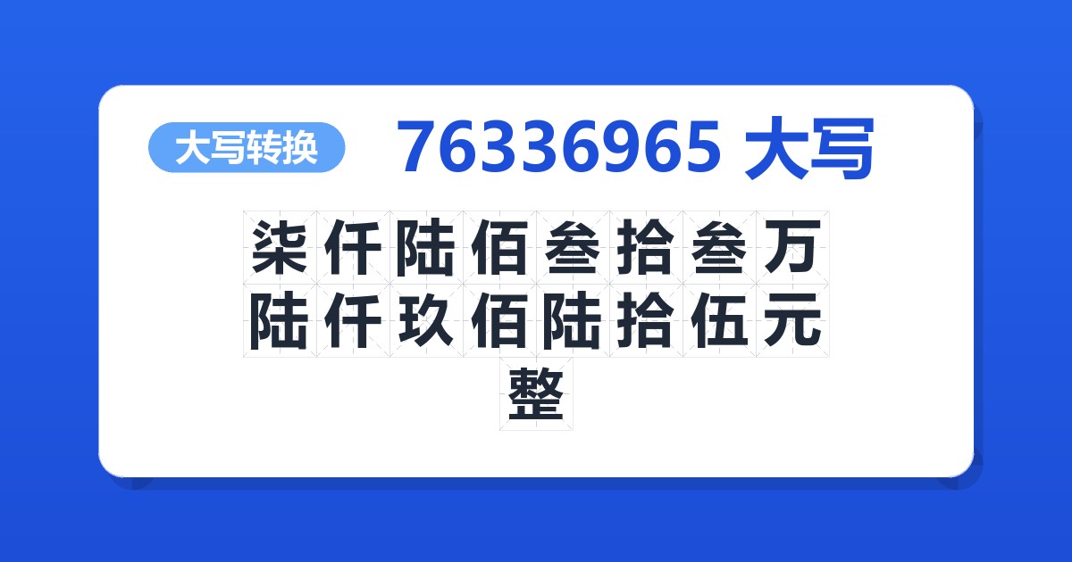 76336965大写 柒仟陆佰叁拾叁万陆仟玖佰陆拾伍元整
