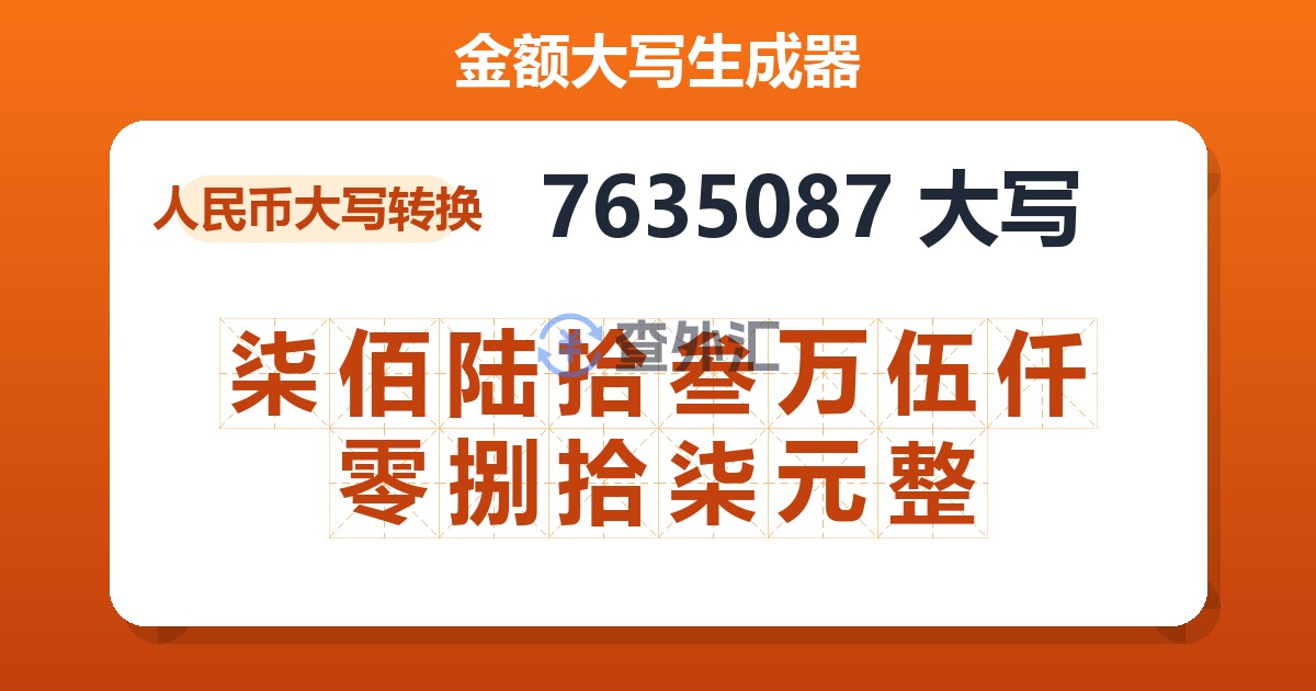 7635087大写 柒佰陆拾叁万伍仟零捌拾柒元整