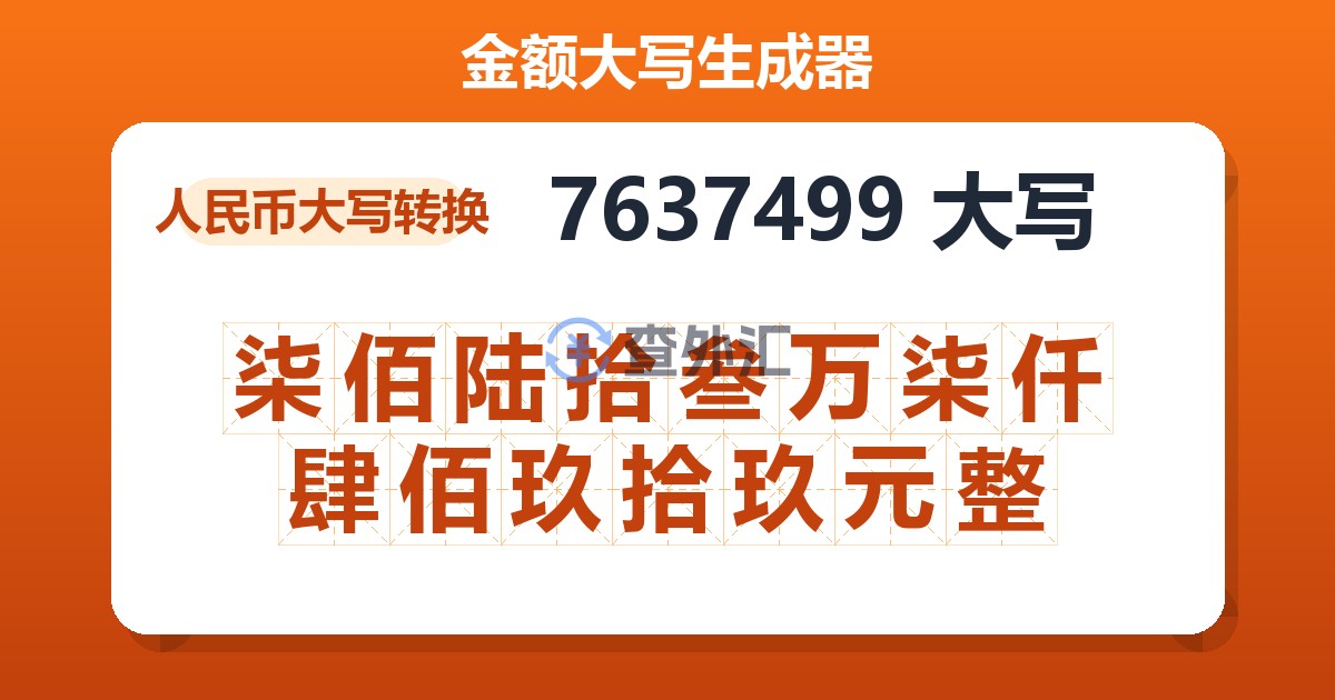 7637499大写 柒佰陆拾叁万柒仟肆佰玖拾玖元整