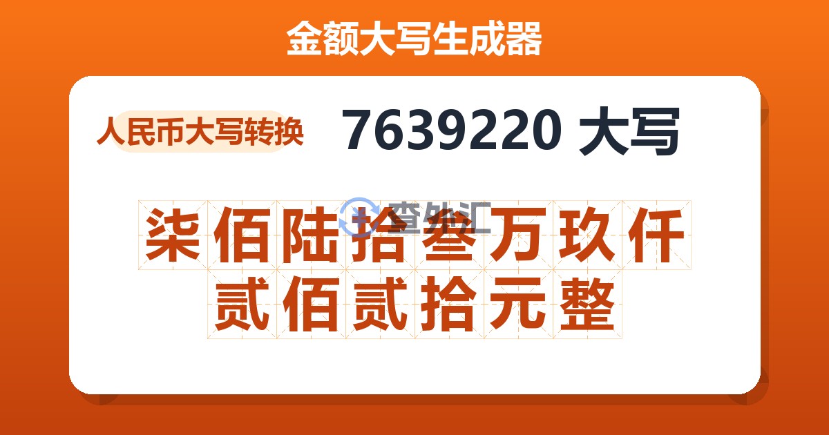 7639220大写 柒佰陆拾叁万玖仟贰佰贰拾元整