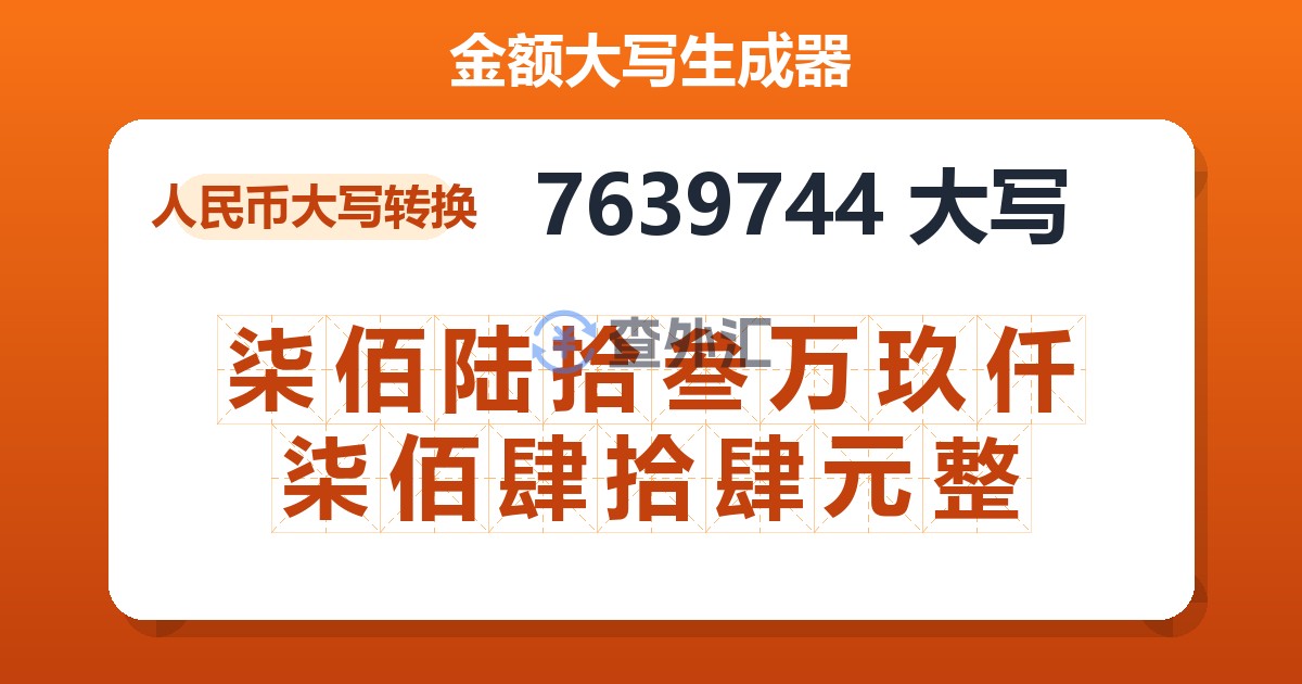 7639744大写 柒佰陆拾叁万玖仟柒佰肆拾肆元整