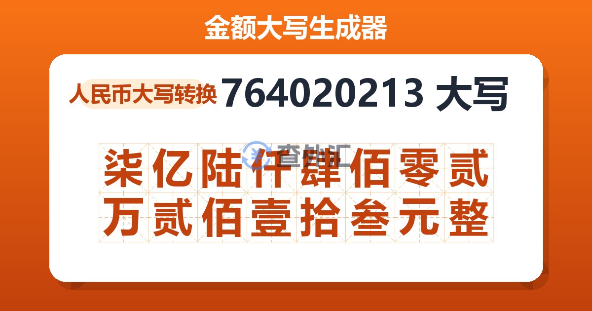 764020213大写 柒亿陆仟肆佰零贰万贰佰壹拾叁元整