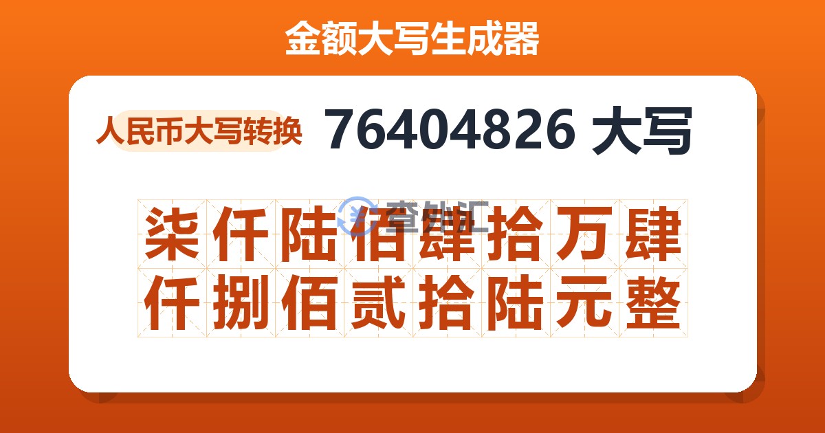 76404826大写 柒仟陆佰肆拾万肆仟捌佰贰拾陆元整