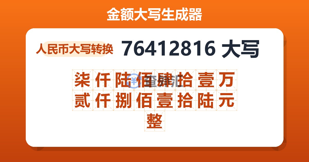 76412816大写 柒仟陆佰肆拾壹万贰仟捌佰壹拾陆元整