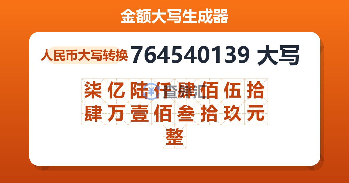 764540139大写 柒亿陆仟肆佰伍拾肆万壹佰叁拾玖元整