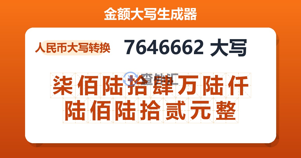 7646662大写 柒佰陆拾肆万陆仟陆佰陆拾贰元整