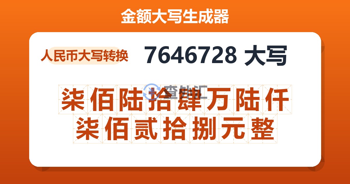 7646728大写 柒佰陆拾肆万陆仟柒佰贰拾捌元整