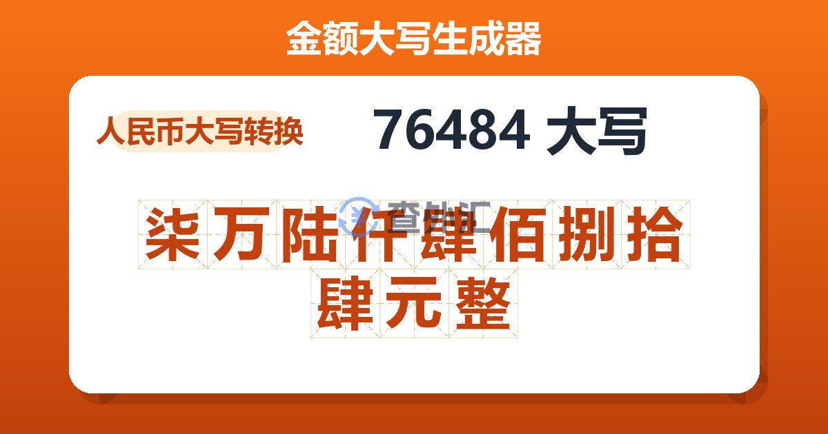 76484大写 柒万陆仟肆佰捌拾肆元整