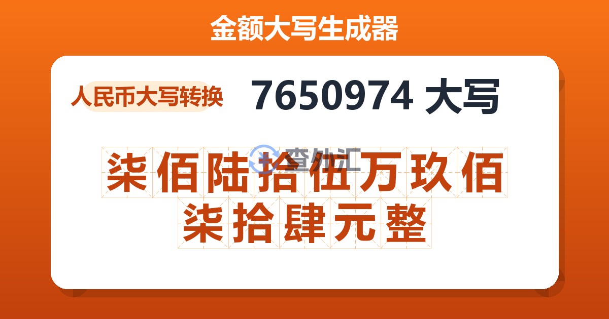 7650974大写 柒佰陆拾伍万玖佰柒拾肆元整