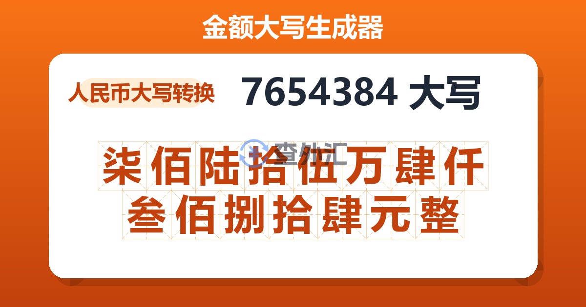 7654384大写 柒佰陆拾伍万肆仟叁佰捌拾肆元整