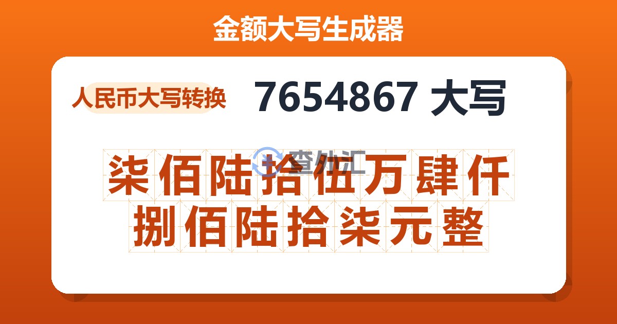 7654867大写 柒佰陆拾伍万肆仟捌佰陆拾柒元整