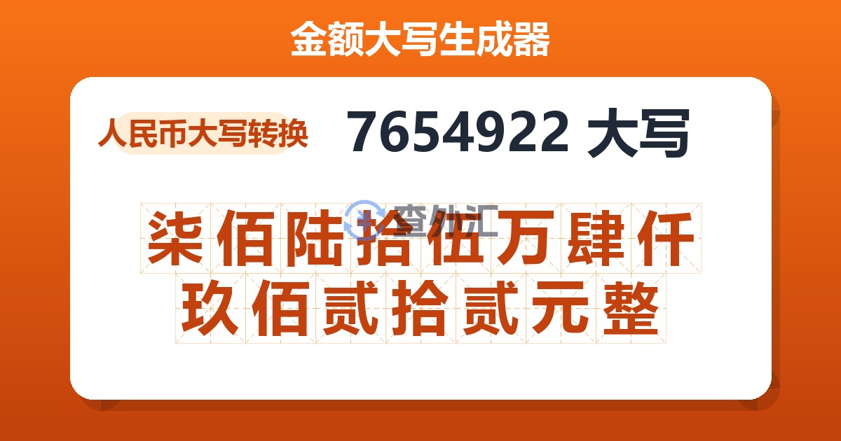 7654922大写 柒佰陆拾伍万肆仟玖佰贰拾贰元整