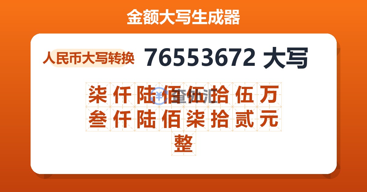 76553672大写 柒仟陆佰伍拾伍万叁仟陆佰柒拾贰元整