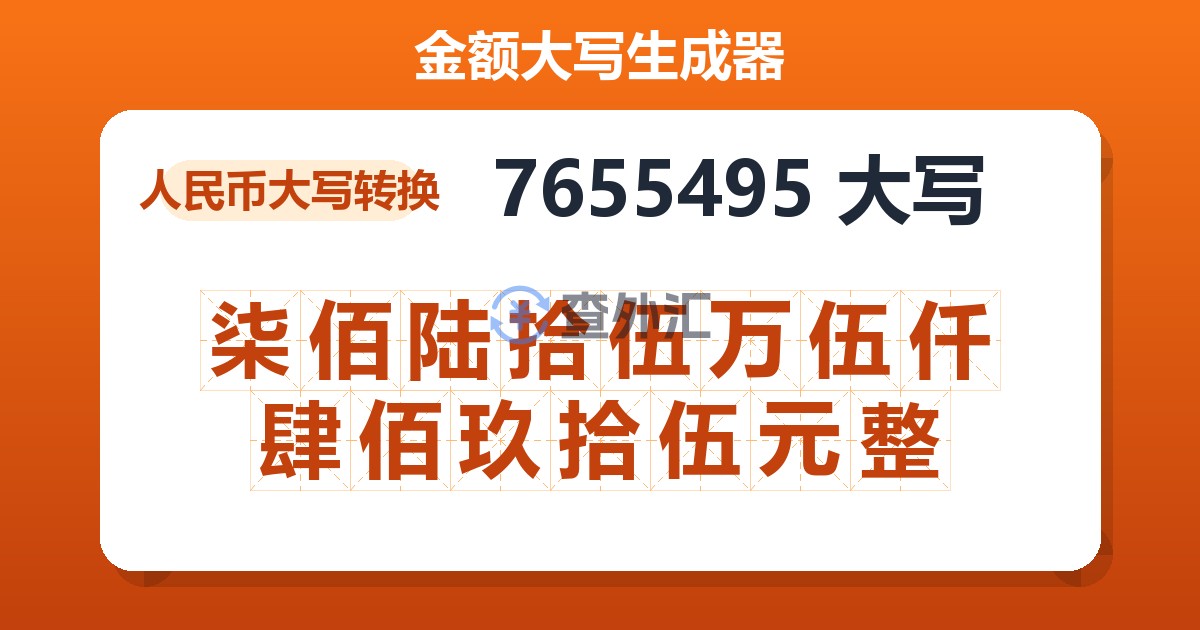 7655495大写 柒佰陆拾伍万伍仟肆佰玖拾伍元整