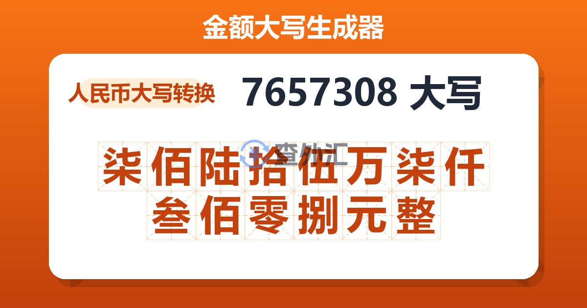 7657308大写 柒佰陆拾伍万柒仟叁佰零捌元整