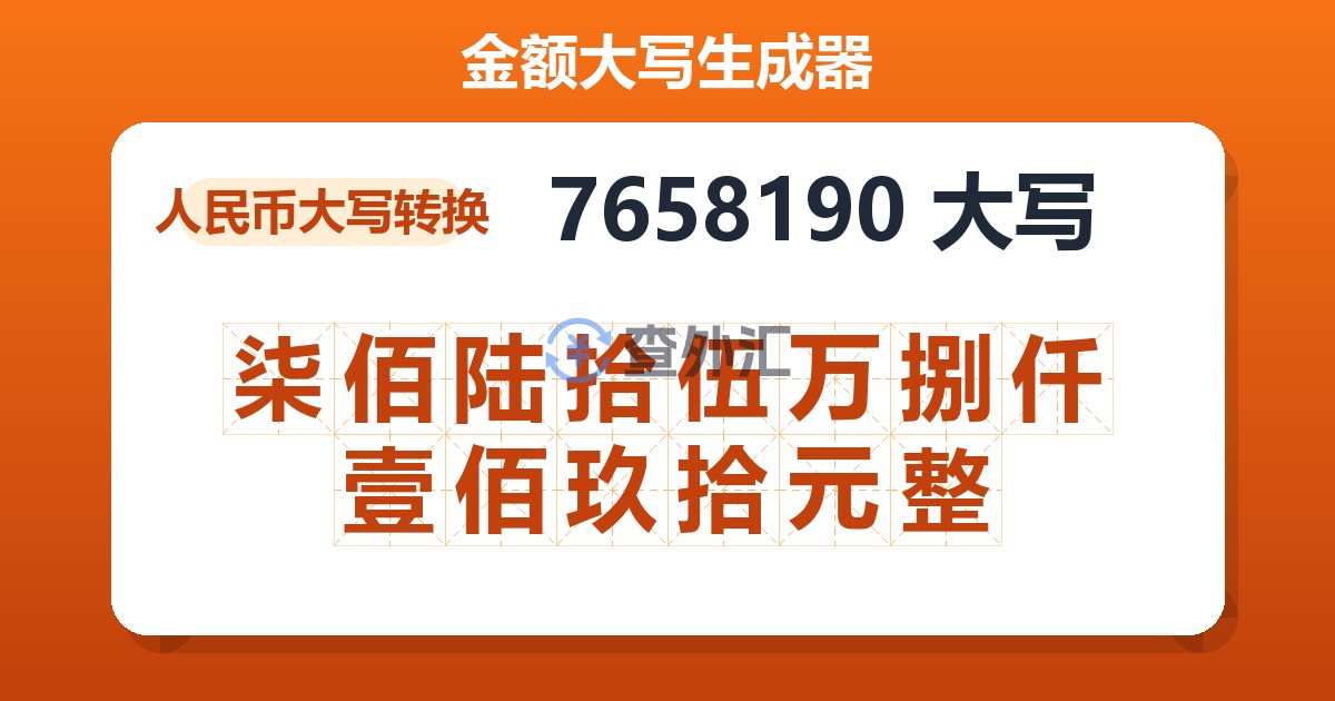 7658190大写 柒佰陆拾伍万捌仟壹佰玖拾元整