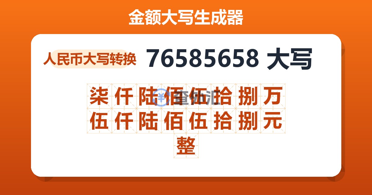 76585658大写 柒仟陆佰伍拾捌万伍仟陆佰伍拾捌元整