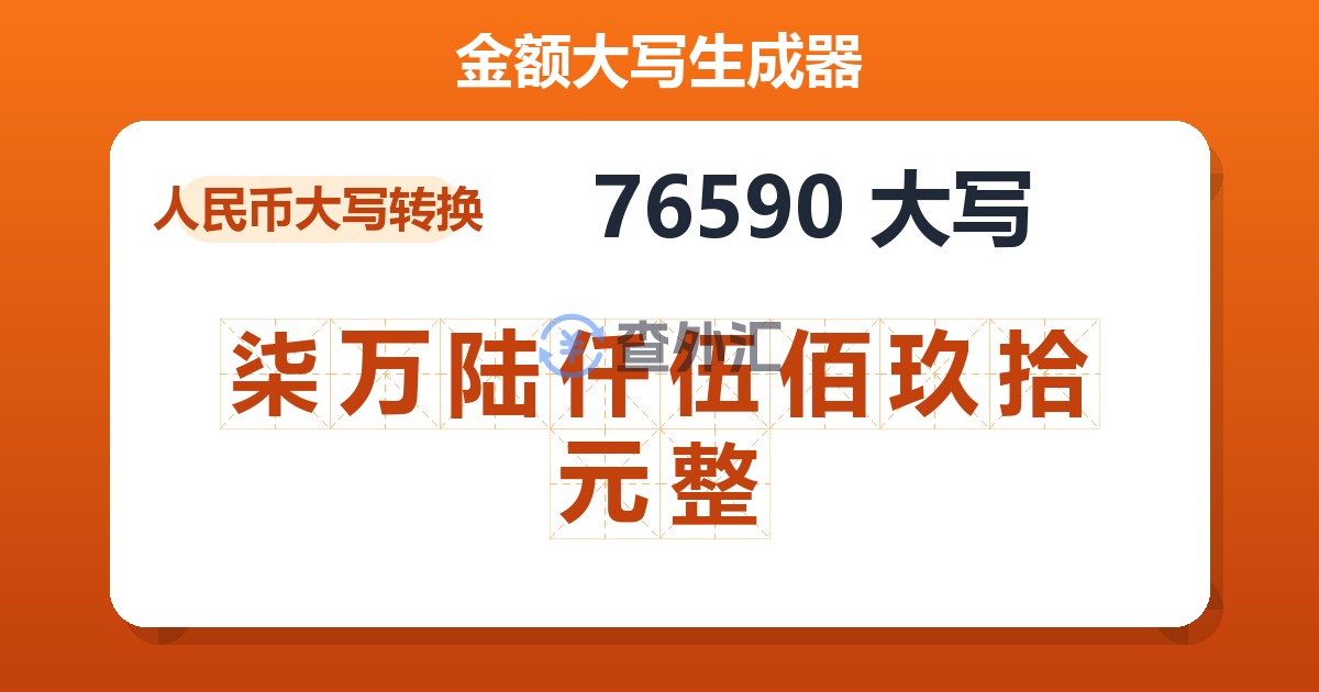 76590大写 柒万陆仟伍佰玖拾元整