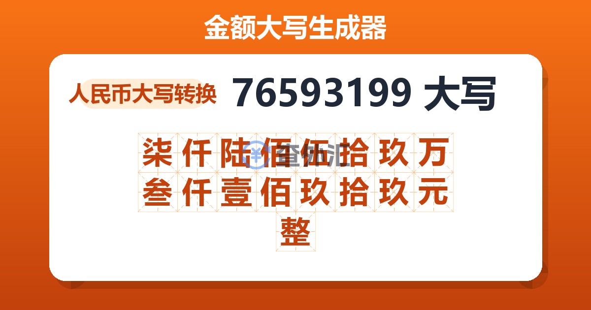 76593199大写 柒仟陆佰伍拾玖万叁仟壹佰玖拾玖元整