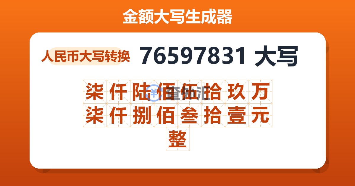 76597831大写 柒仟陆佰伍拾玖万柒仟捌佰叁拾壹元整