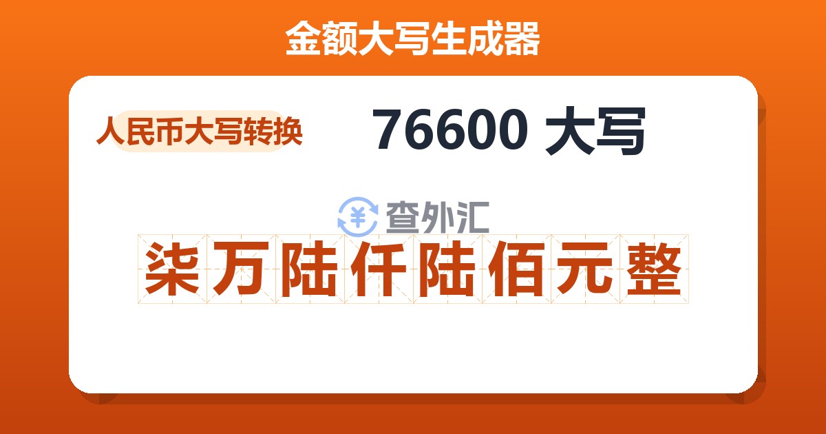 76600大写 柒万陆仟陆佰元整