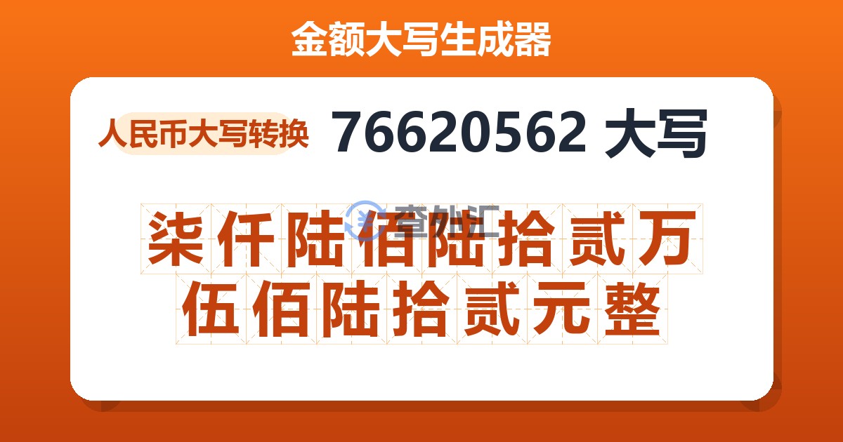 76620562大写 柒仟陆佰陆拾贰万伍佰陆拾贰元整