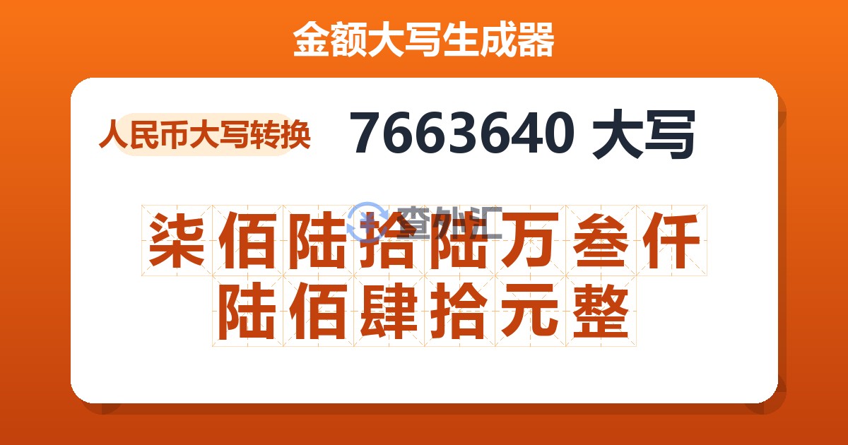 7663640大写 柒佰陆拾陆万叁仟陆佰肆拾元整
