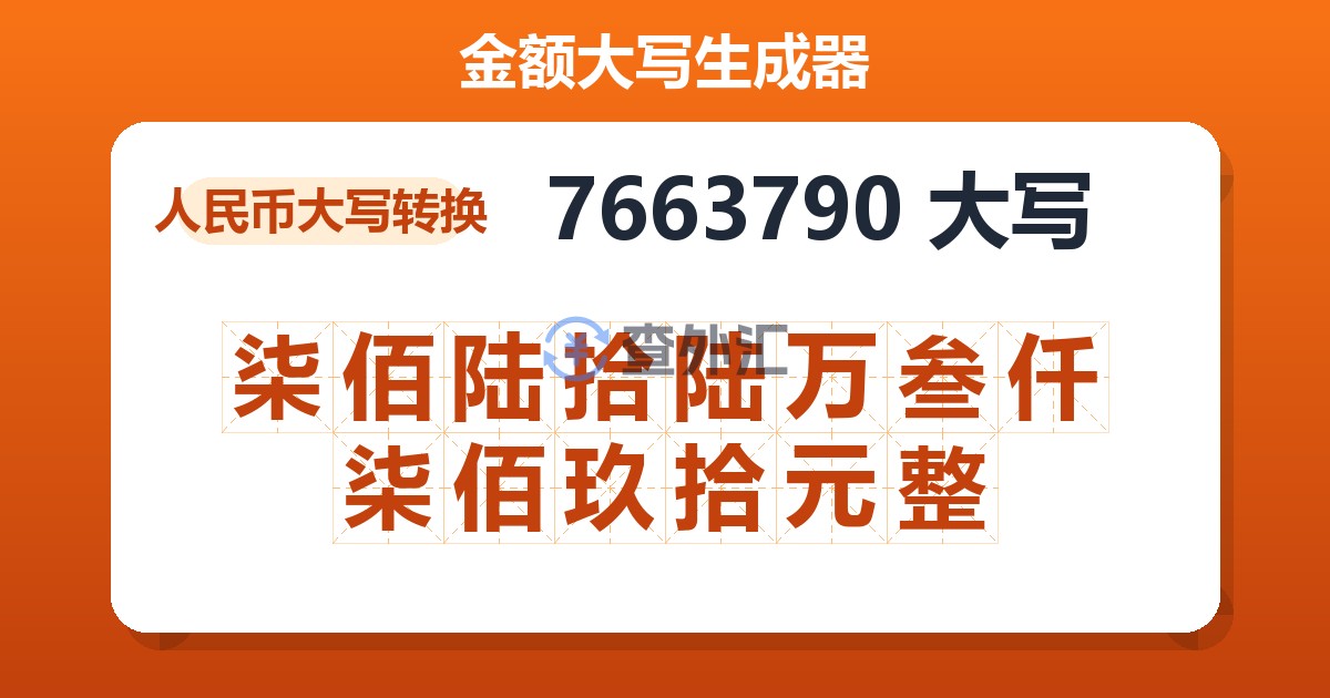 7663790大写 柒佰陆拾陆万叁仟柒佰玖拾元整