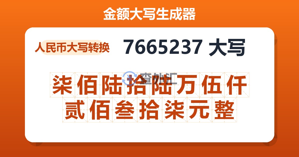 7665237大写 柒佰陆拾陆万伍仟贰佰叁拾柒元整
