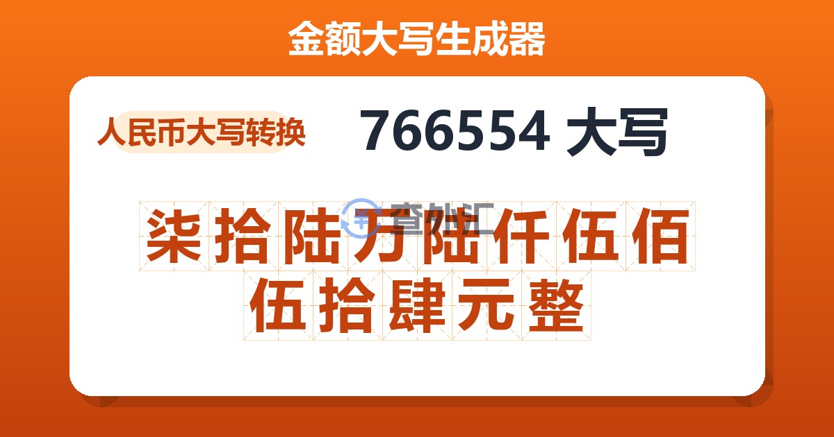 766554大写 柒拾陆万陆仟伍佰伍拾肆元整