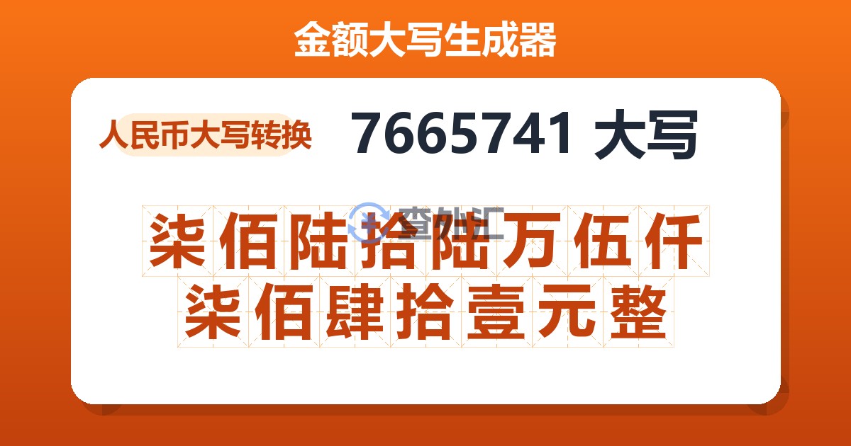 7665741大写 柒佰陆拾陆万伍仟柒佰肆拾壹元整