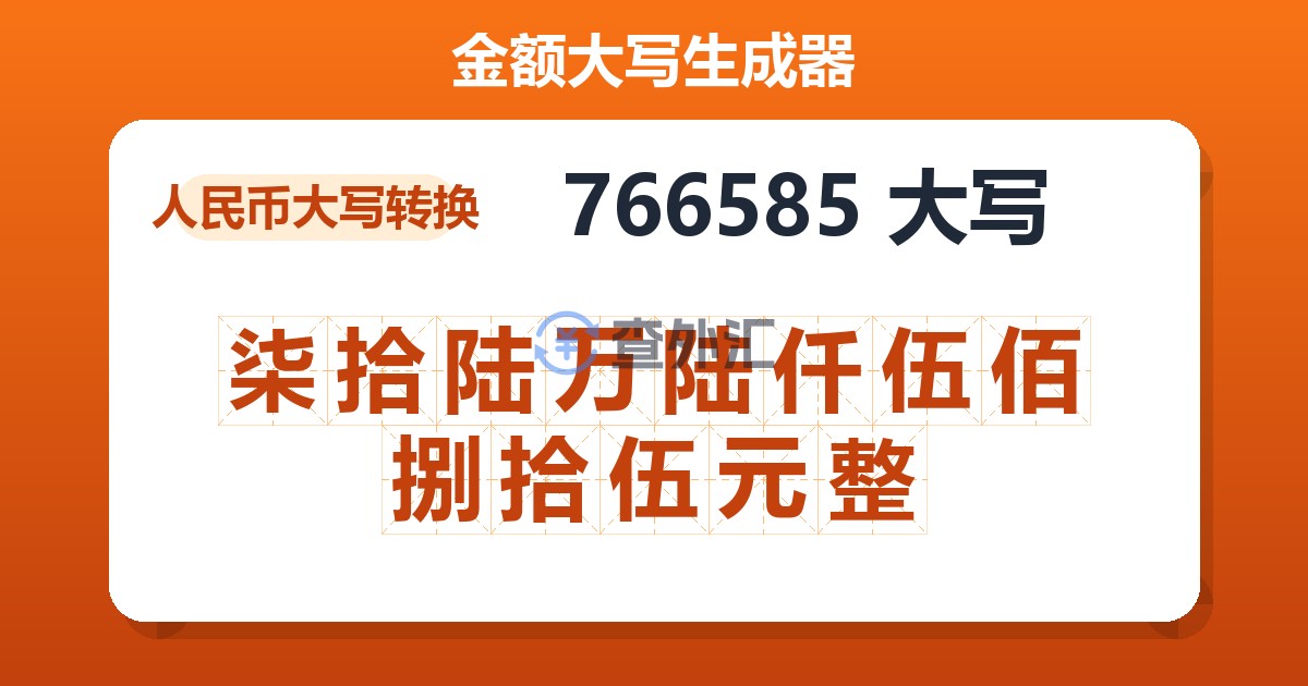 766585大写 柒拾陆万陆仟伍佰捌拾伍元整