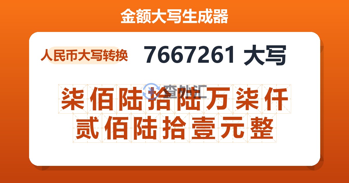 7667261大写 柒佰陆拾陆万柒仟贰佰陆拾壹元整