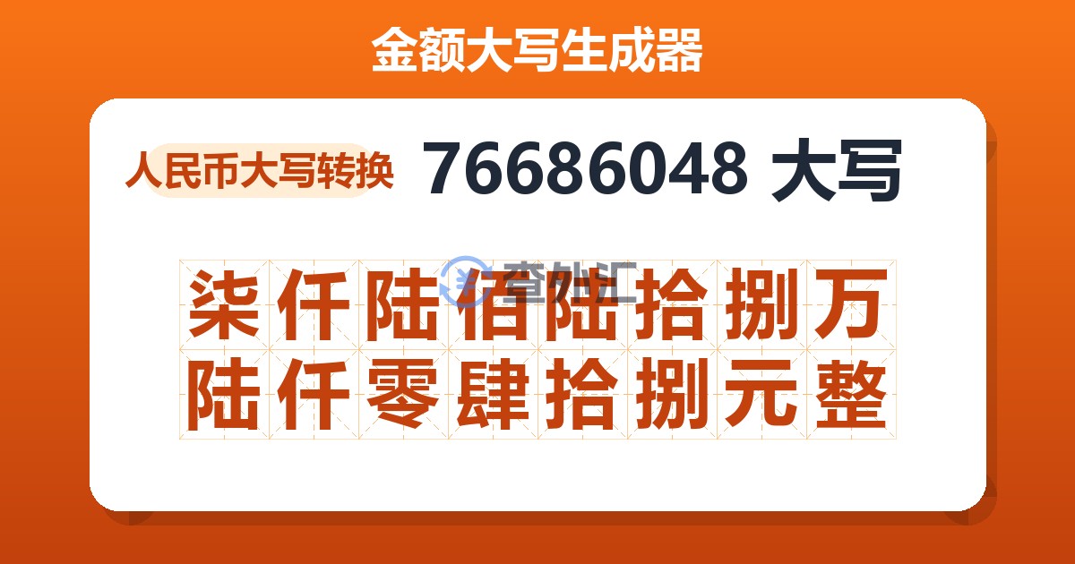 76686048大写 柒仟陆佰陆拾捌万陆仟零肆拾捌元整
