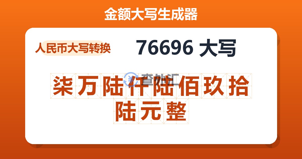 76696大写 柒万陆仟陆佰玖拾陆元整