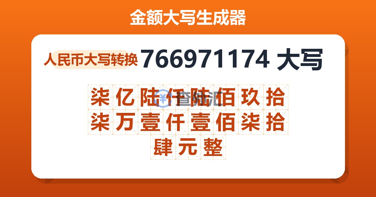 766971174大写 柒亿陆仟陆佰玖拾柒万壹仟壹佰柒拾肆元整