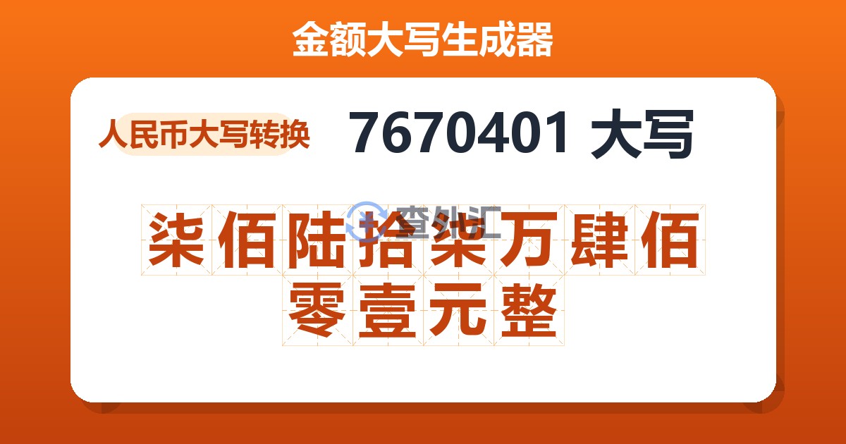 7670401大写 柒佰陆拾柒万肆佰零壹元整