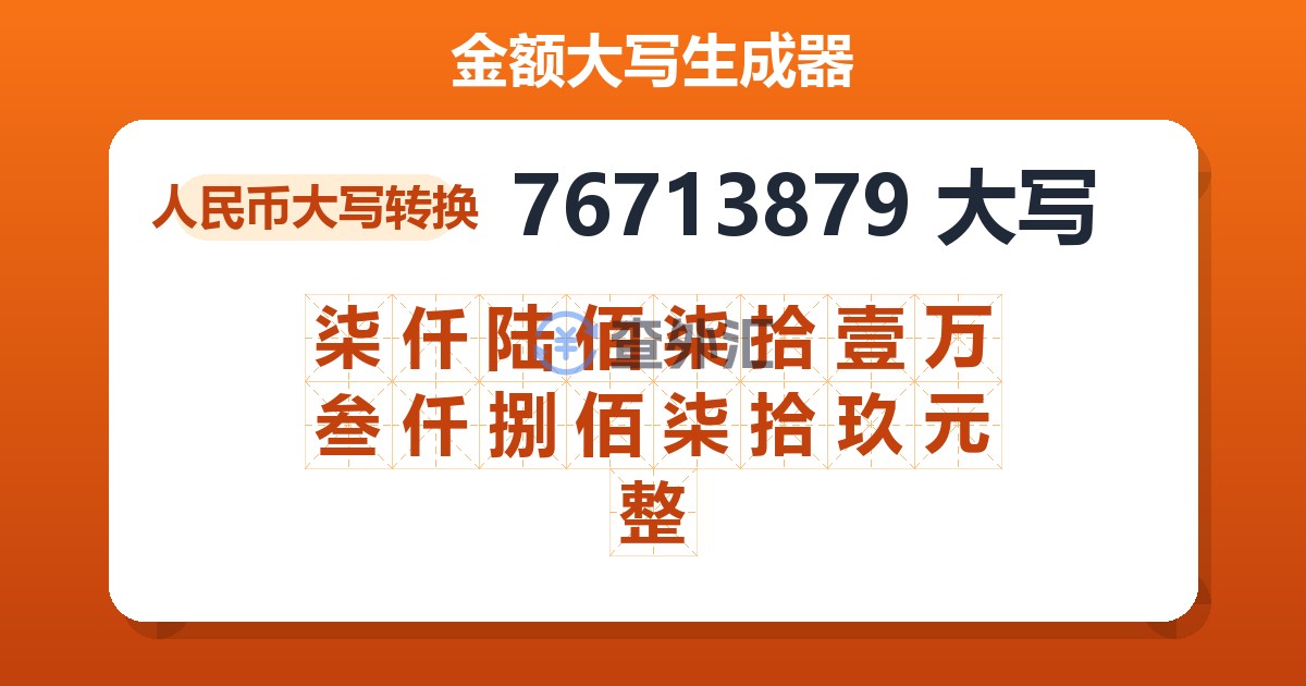 76713879大写 柒仟陆佰柒拾壹万叁仟捌佰柒拾玖元整